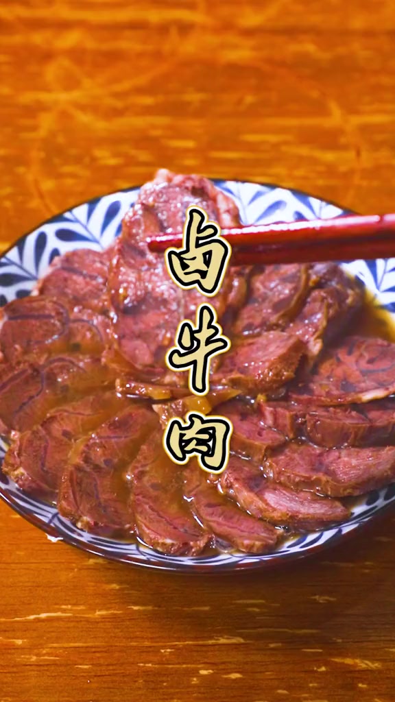 卤牛肉怎么做好吃?