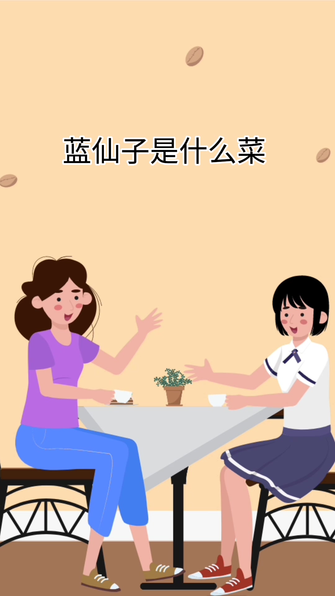 蓝仙子是什么菜 ?
