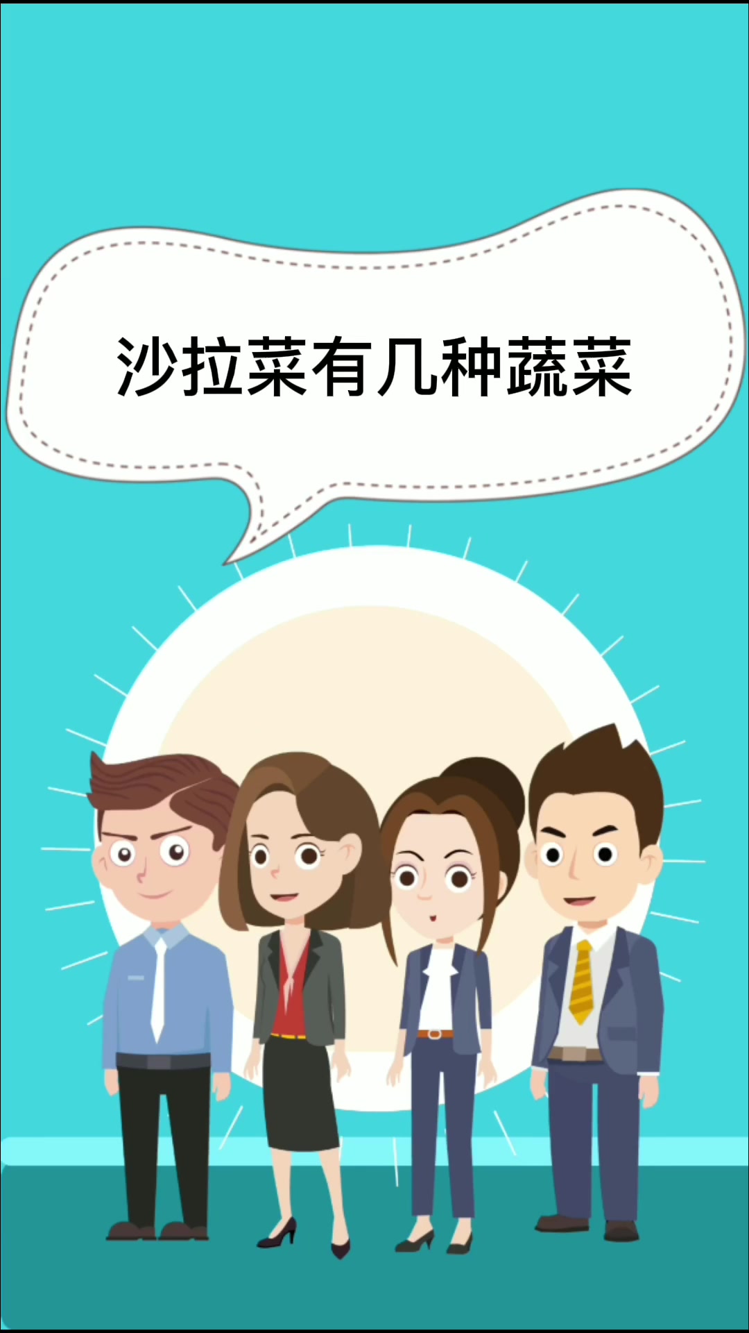 沙拉菜有几种蔬菜  
