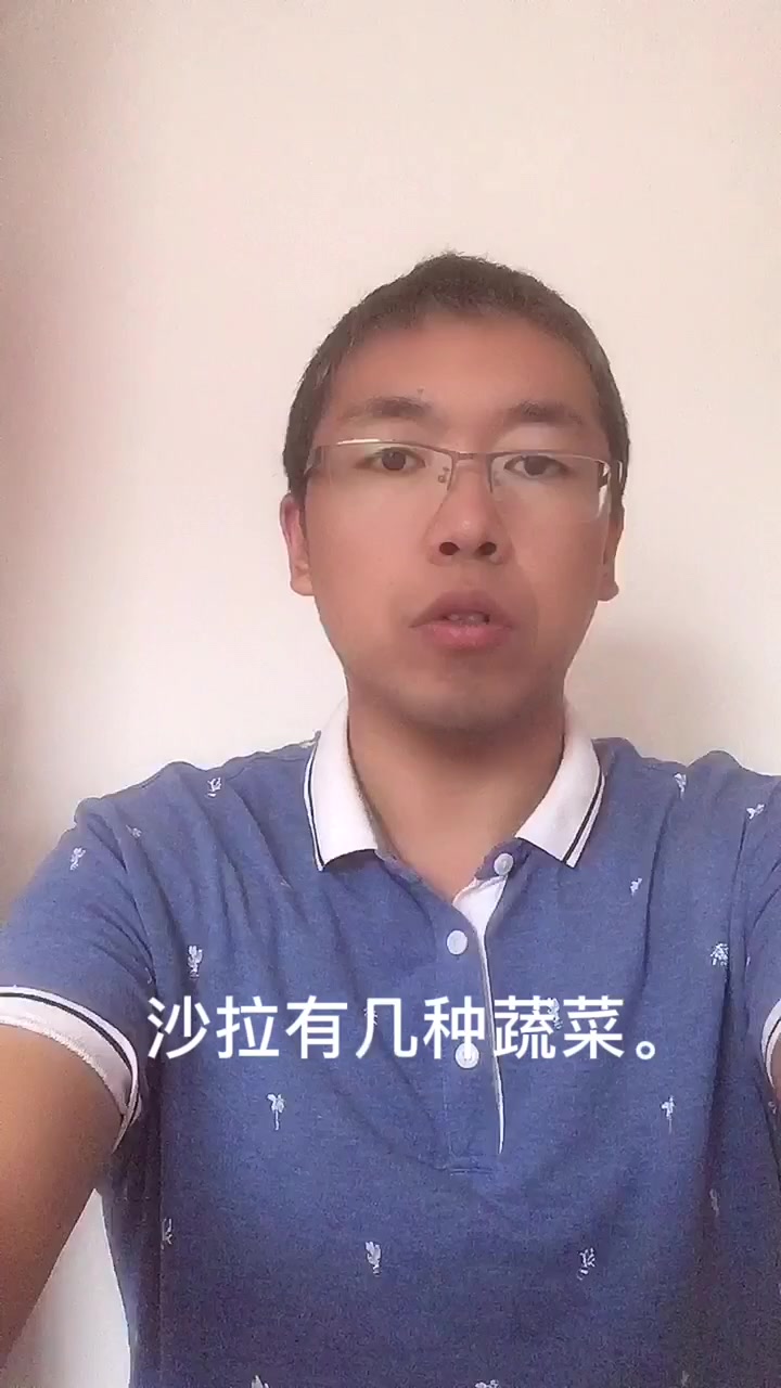 沙拉菜有几种蔬菜。