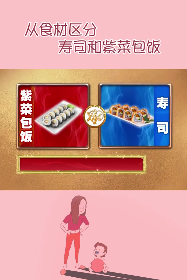 紫菜包饭和寿司的区别 