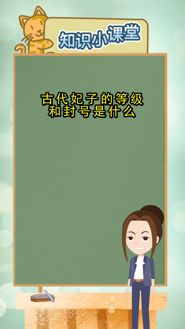 古代妃子的等级和封号是什么,你清楚了吗