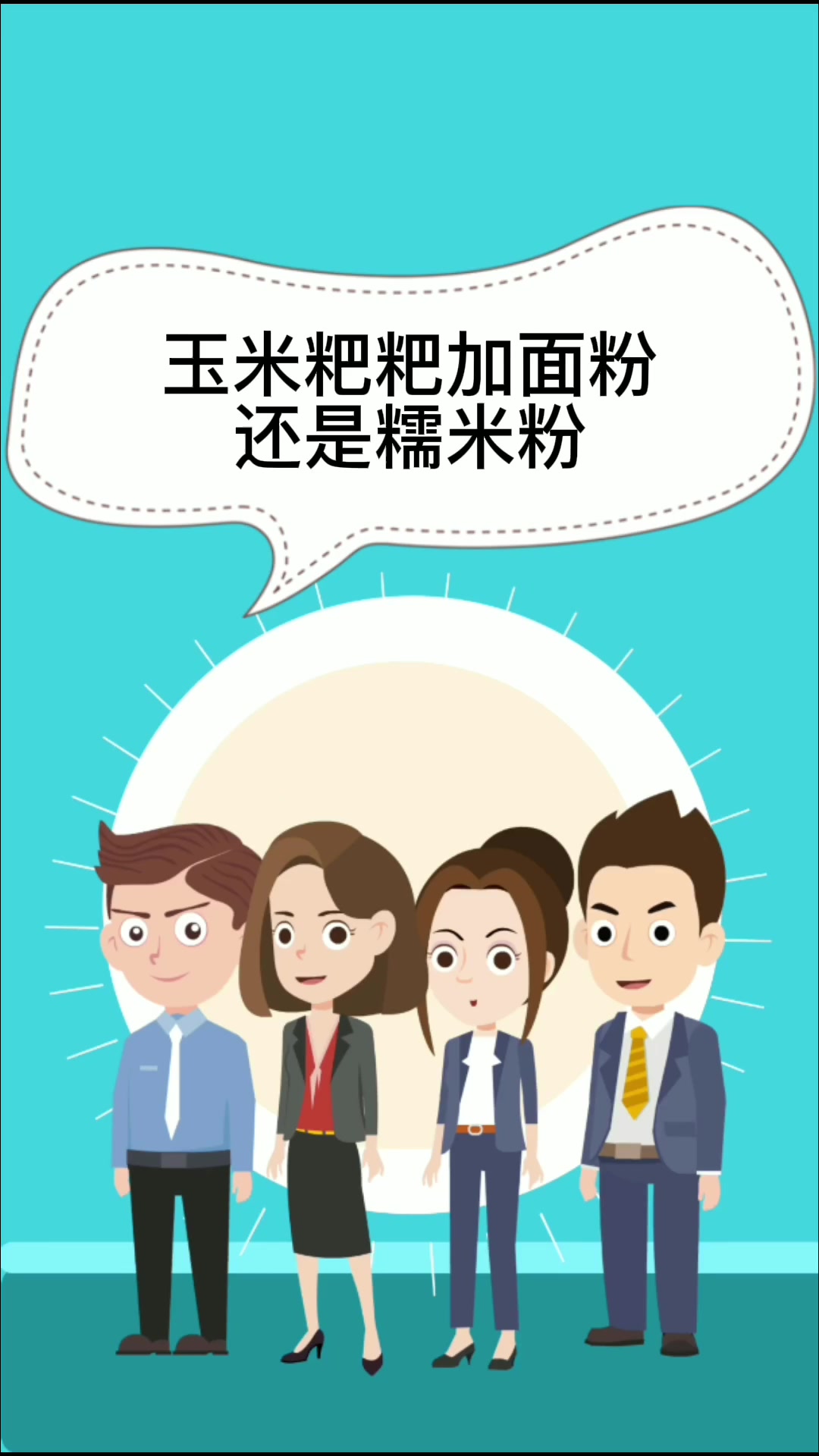 玉米粑粑加面粉还是糯米粉