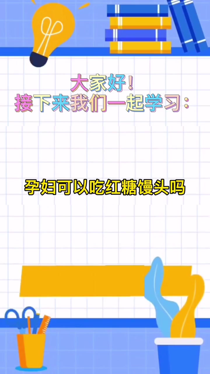 孕妇可以吃红糖馒头吗