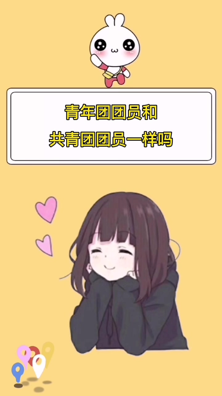 青年团团员和共青团团员一样吗