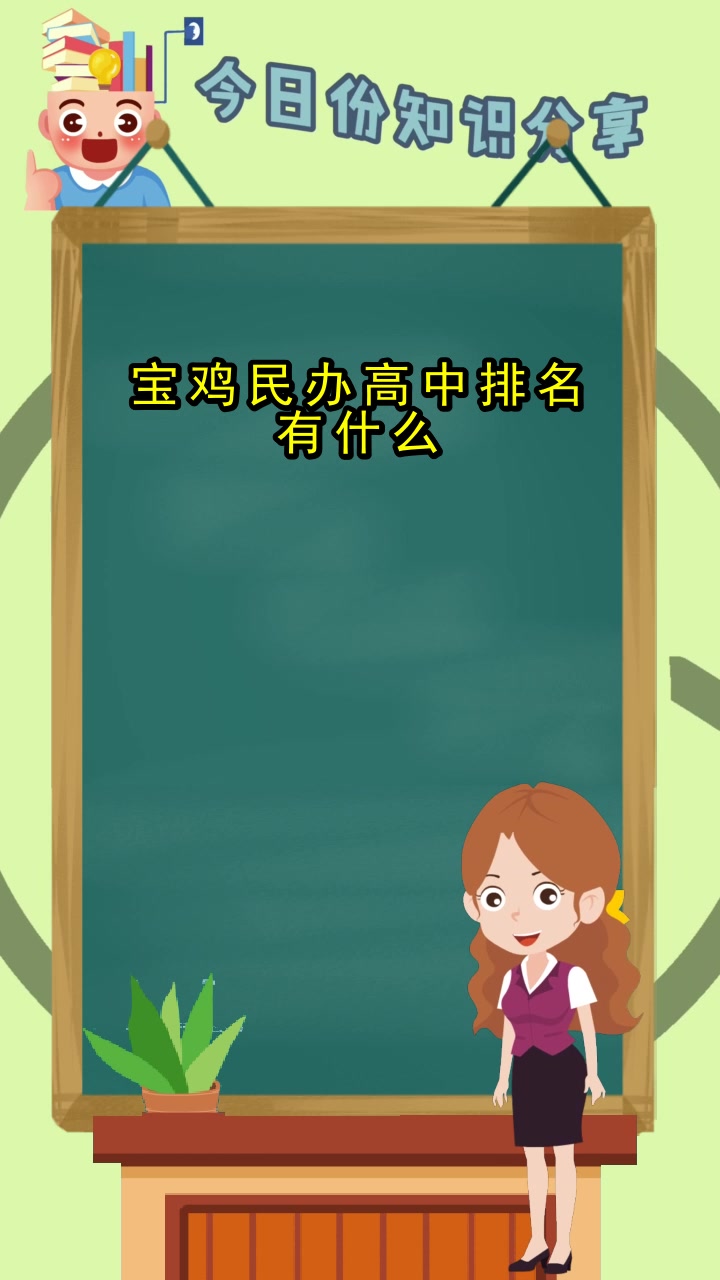 宝鸡民办高中排名有什么,你弄懂了吗