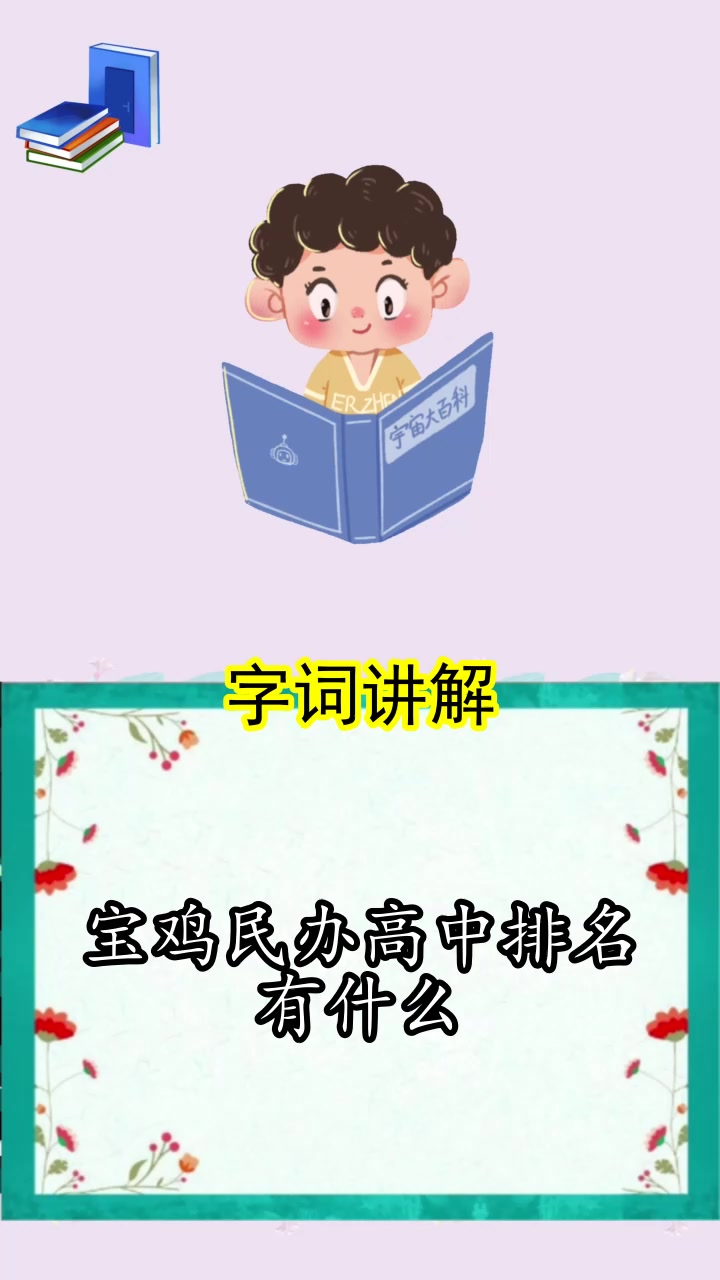 宝鸡民办高中排名有什么,你理解了吗