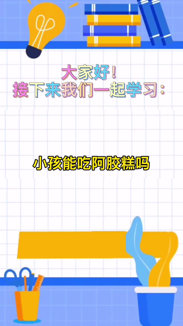 小孩能吃阿胶糕吗