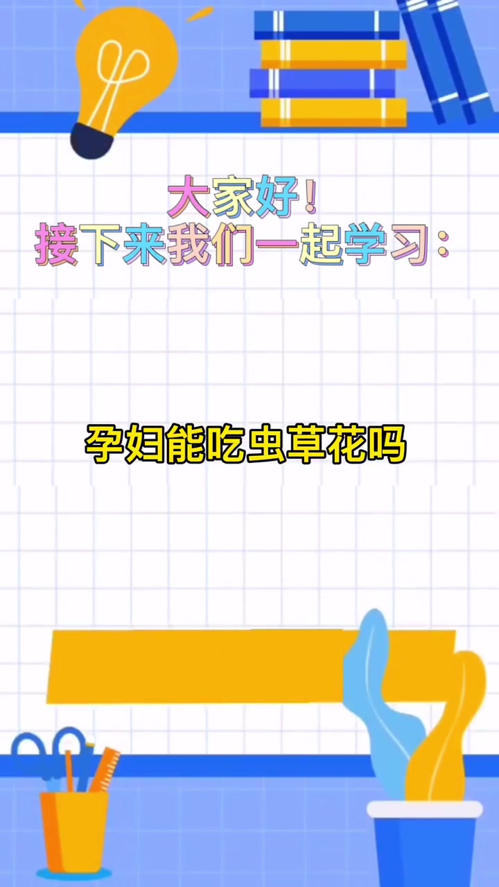 孕妇能吃虫草花吗