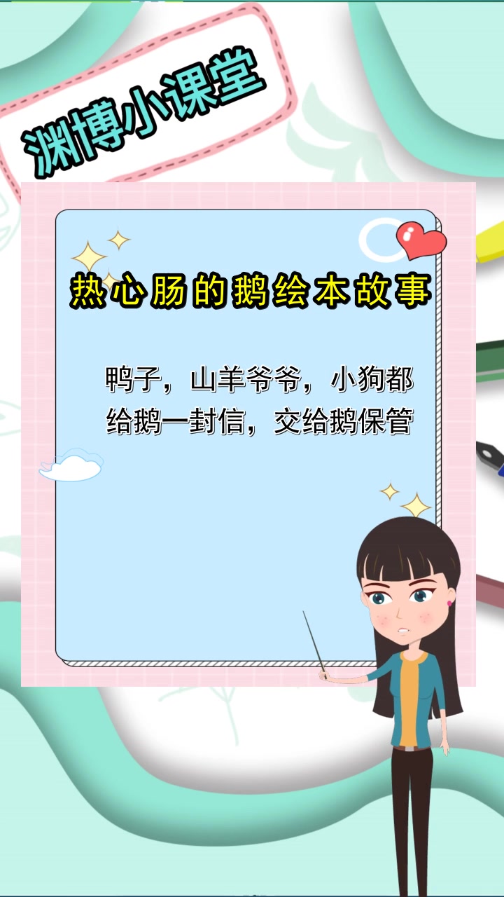 热心肠的鹅绘本故事,你了解了吗