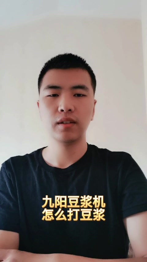 九阳豆浆机怎么打豆浆