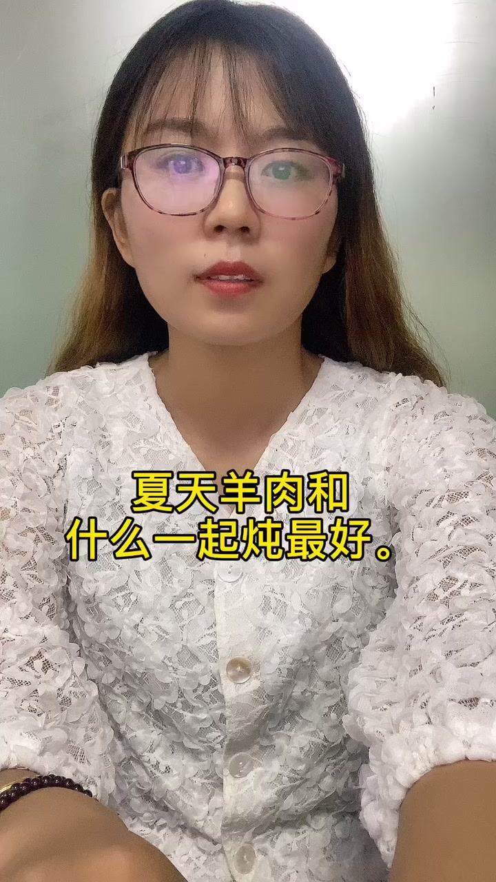 夏天羊肉和什么一起炖最好 
