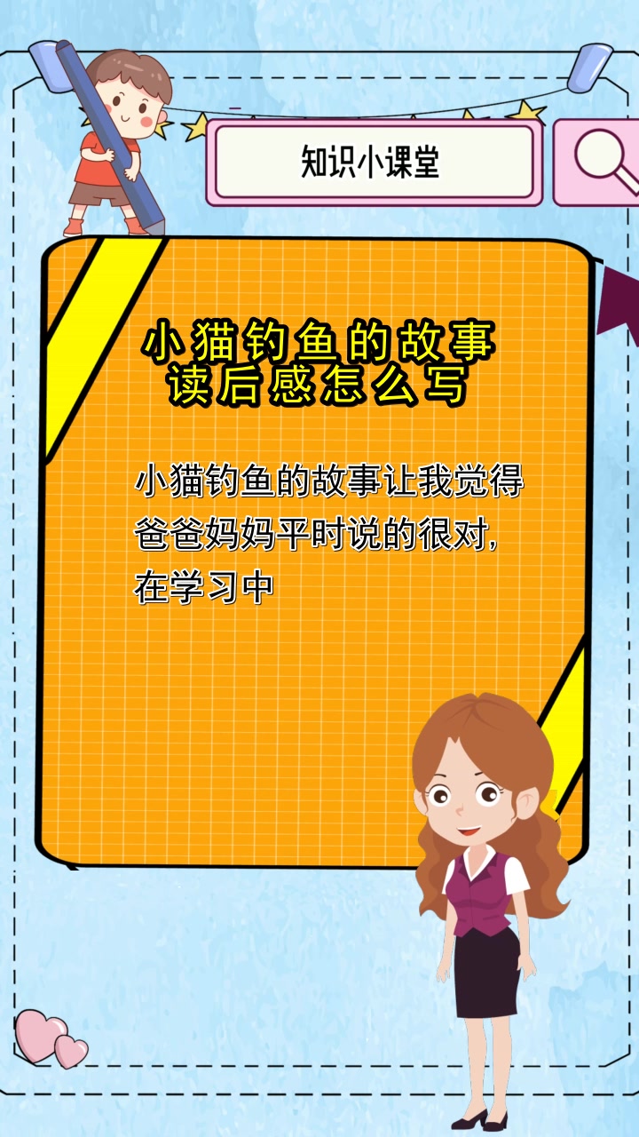小猫钓鱼的故事读后感怎么写,你清楚了吗