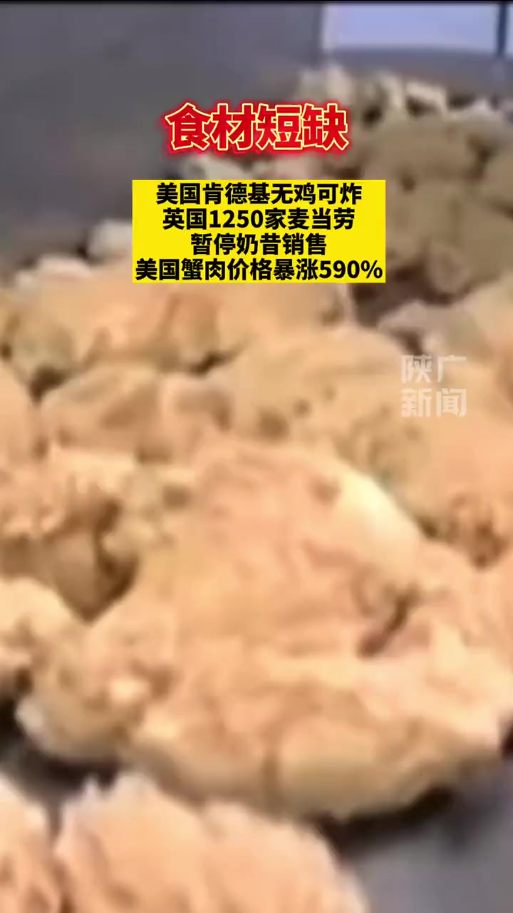 食材短缺!美国知名快餐店无鸡可炸,英国1250家快餐店暂停奶昔销售,美国蟹肉价格暴涨590