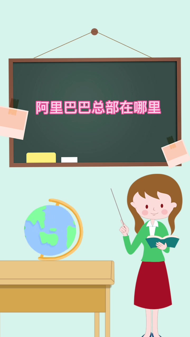 阿里巴巴总部在哪里