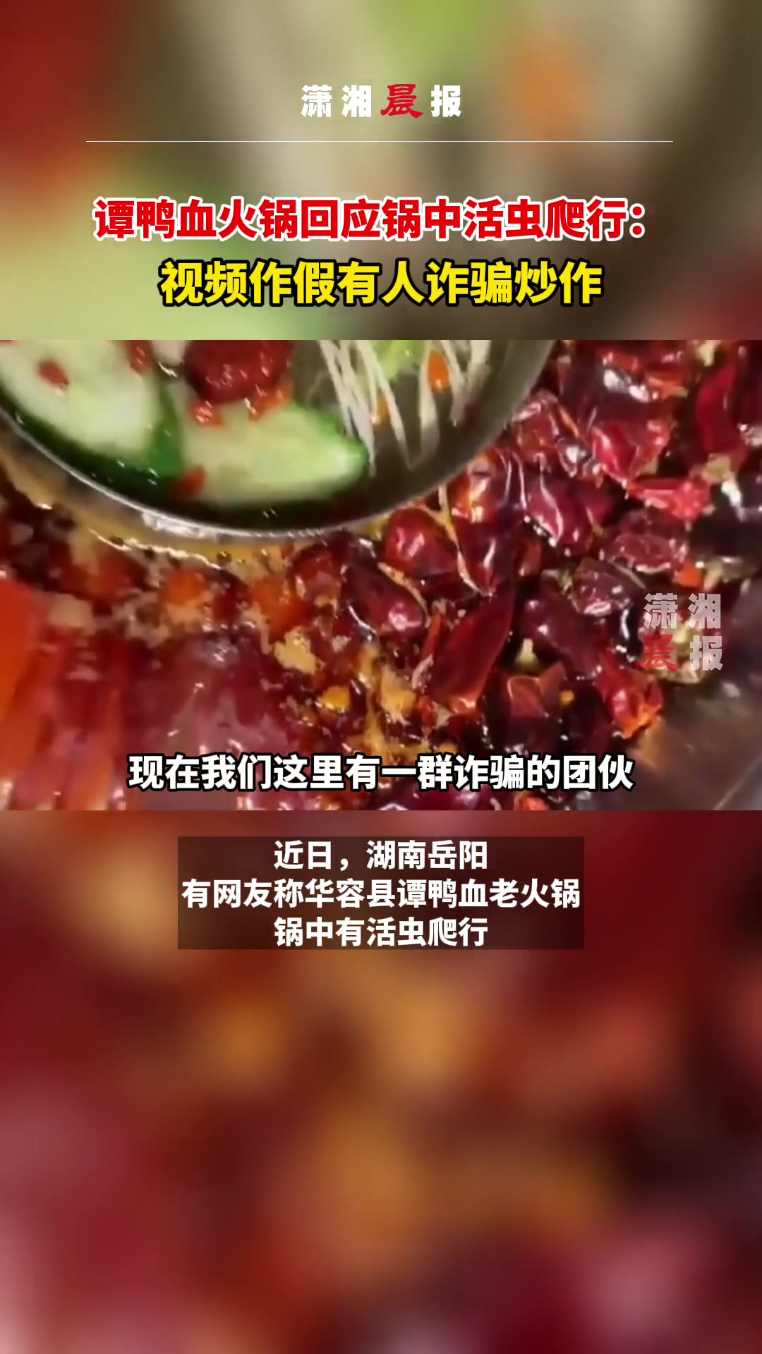 湖南一“谭鸭血”锅内活虫蠕动?工作人员这样回应
