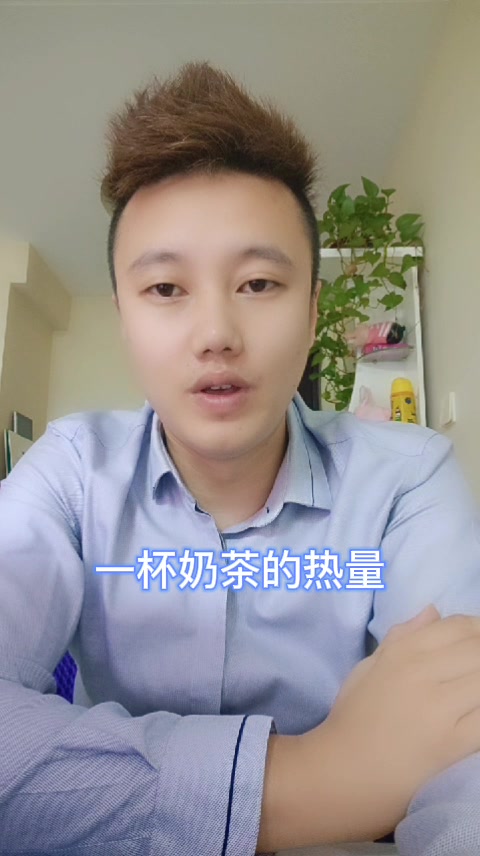 一杯奶茶的热量   