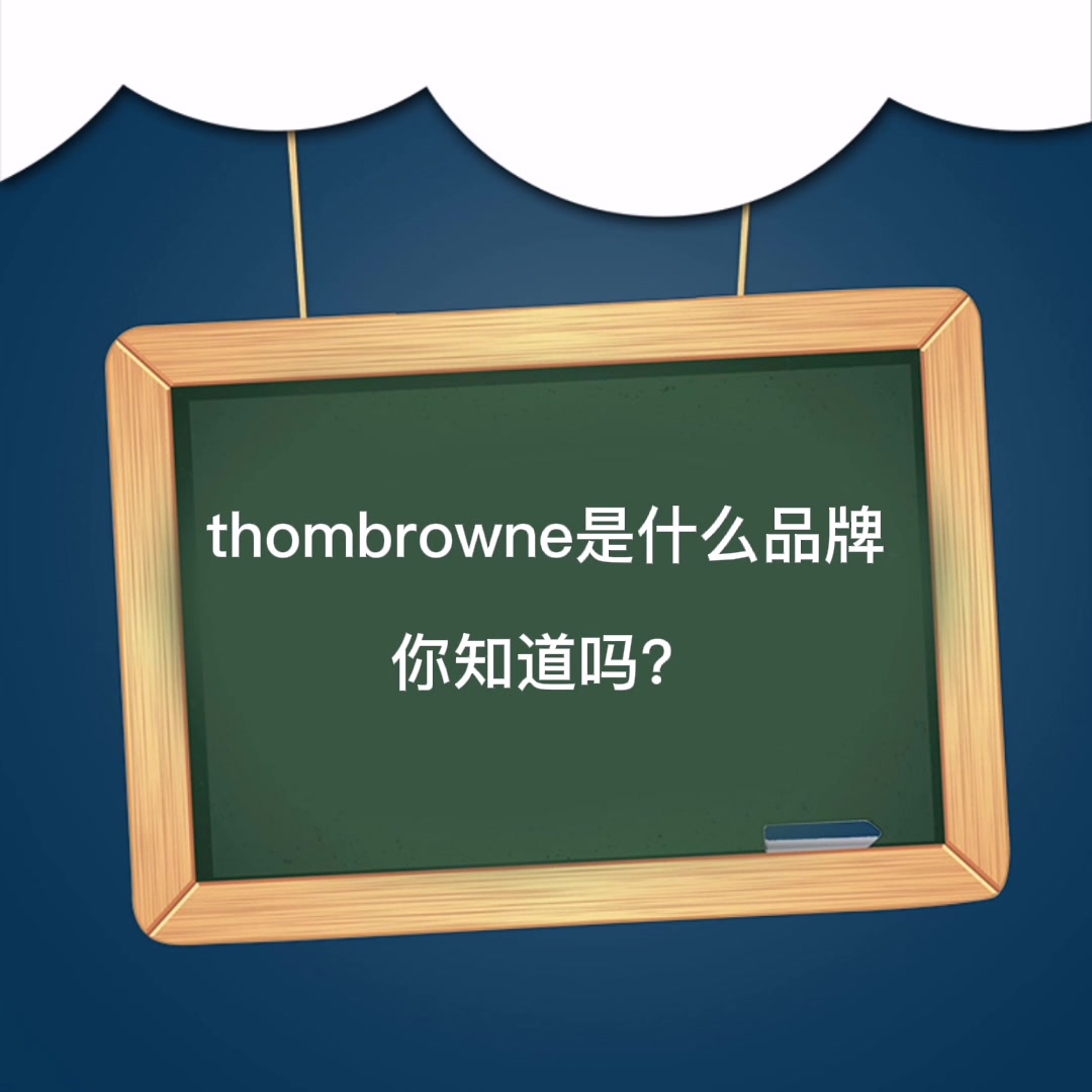 thombrowne是什么品牌