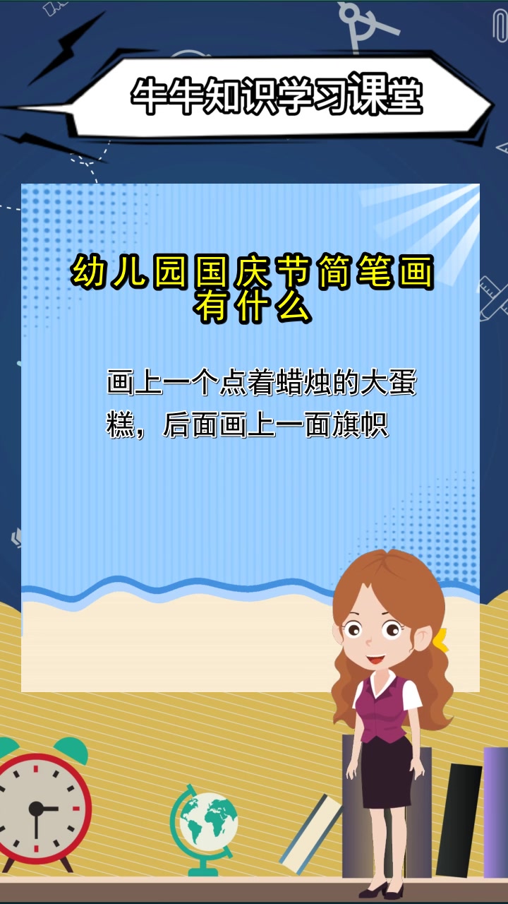 幼儿园国庆节简笔画,你听懂了吗