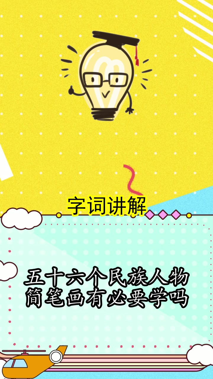 五十六个民族人物简笔画有必要学吗,你明白了吗