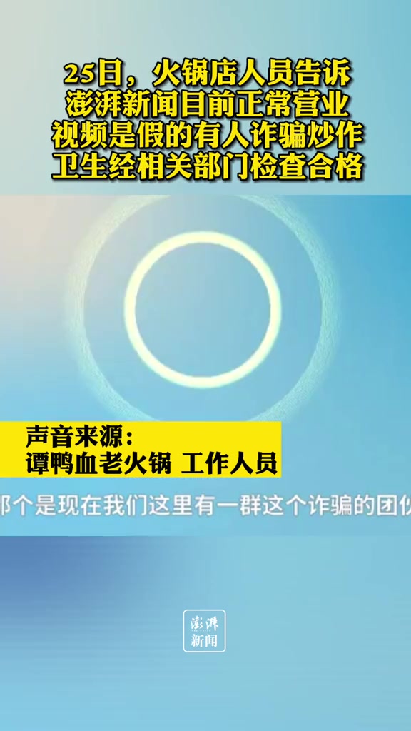 谭鸭血火锅回应锅中活虫爬行;视频作假,有人诈骗炒作