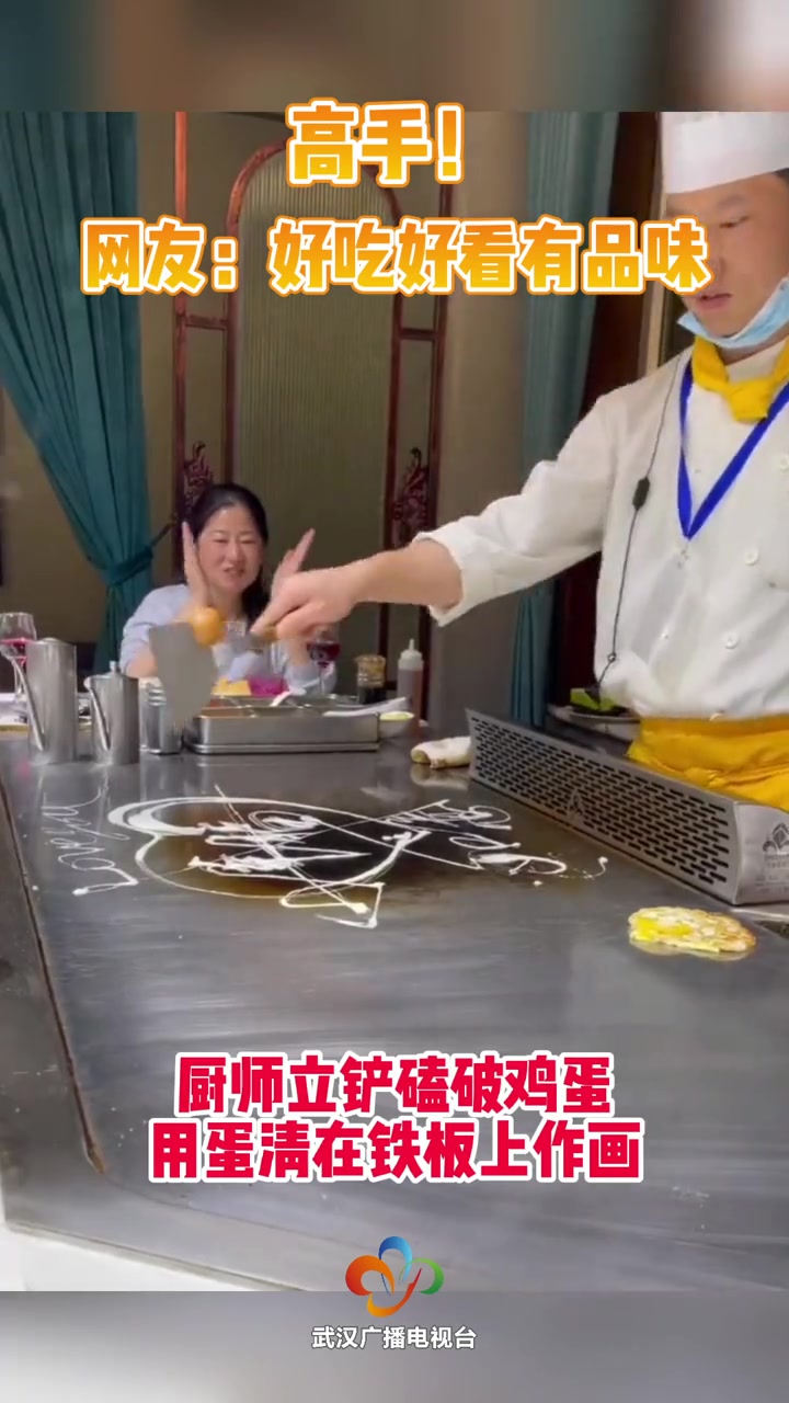 神技 高手 厨师 立铲磕破鸡蛋,用蛋清在铁板上作画,网友:好吃好看有品味