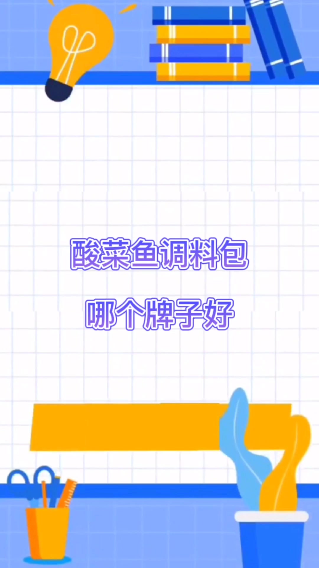 酸菜鱼调料包哪个牌子好