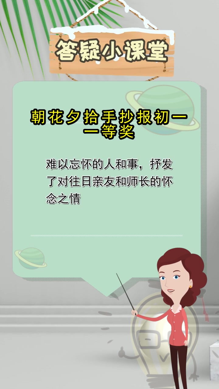 朝花夕拾手抄报初一一等奖,你清楚了吗
