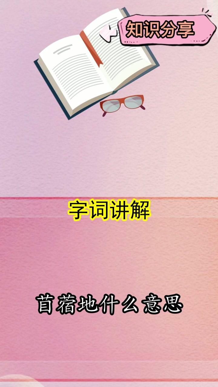 苜蓿地什么意思,你了解了吗