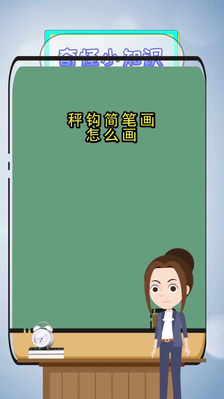 秤钩简笔画,你明白了吗
