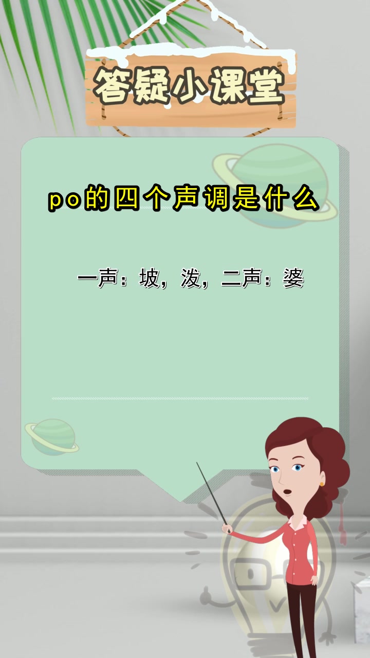po的四个声调,你了解了吗