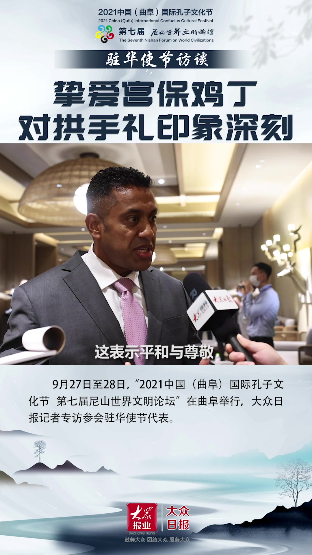 驻华使节访谈|斐济驻华使馆参赞锐迪什·辛格:挚爱宫保鸡丁,学会拱手礼