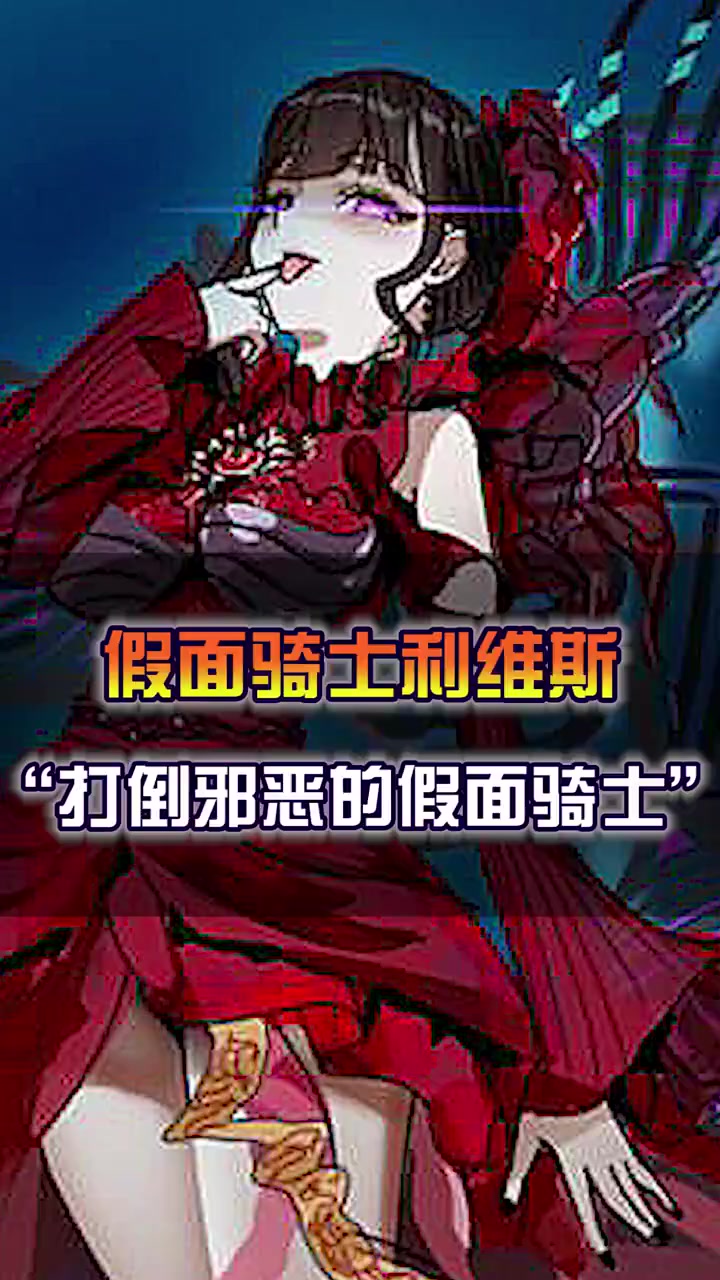 打倒邪恶的假面骑士是什么梗?阿基蕾拉登场!
