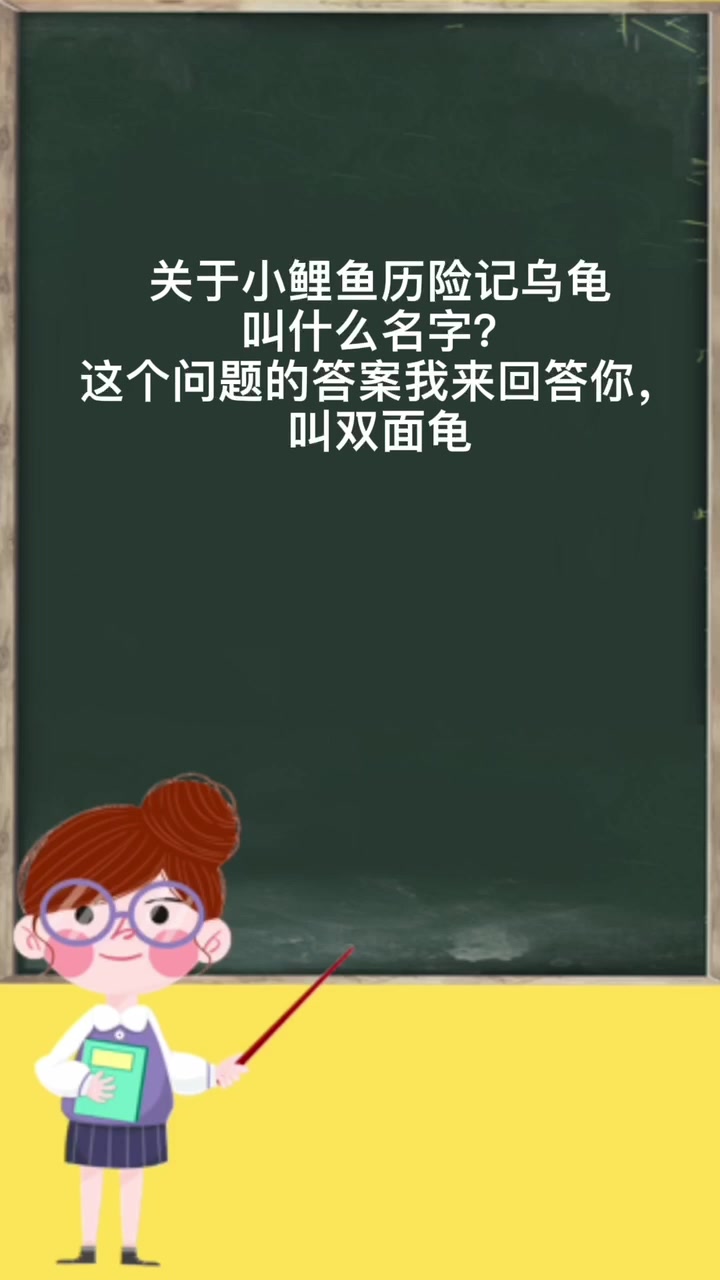 小鲤鱼历险记乌龟叫什么名字