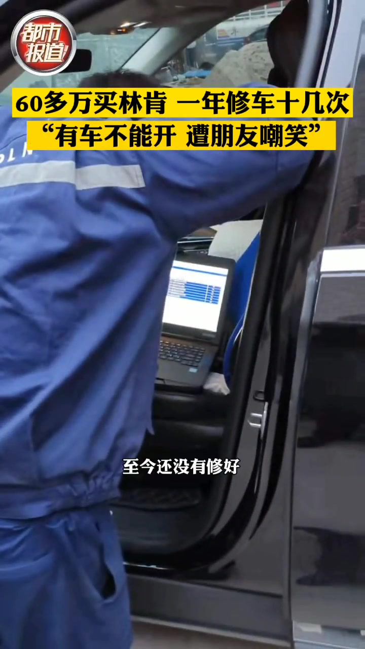 胥先生60多万买林肯,一年修车十几次“有车不能开还遭朋友嘲笑”