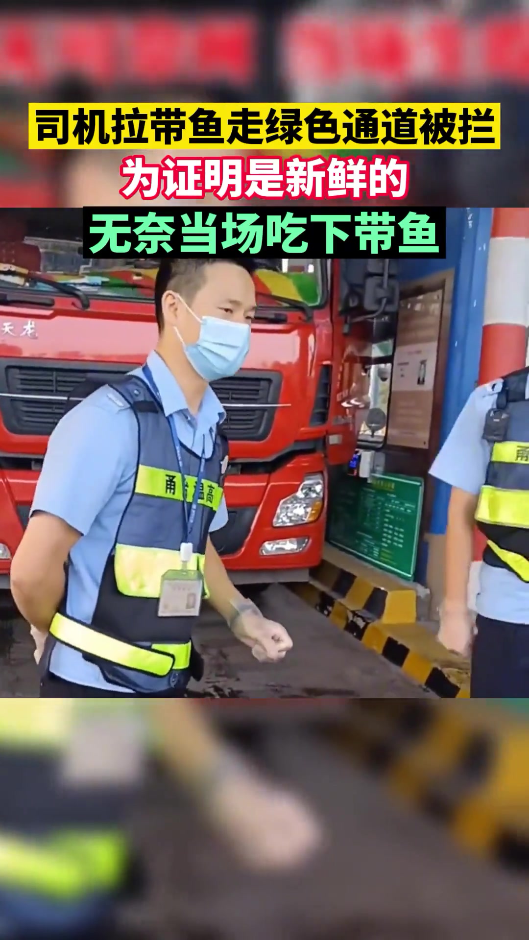 司机拉带鱼走“绿通”被拦,为证明是带鱼是新鲜的当场生吃