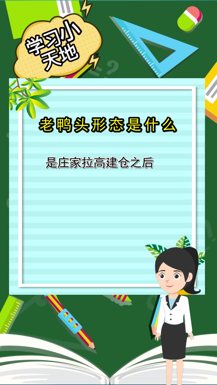 老鸭头形态是什么,你了解到了吗