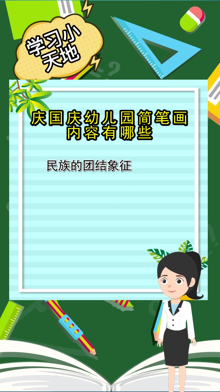 庆国庆幼儿园简笔画内容有哪些,你清楚了吗
