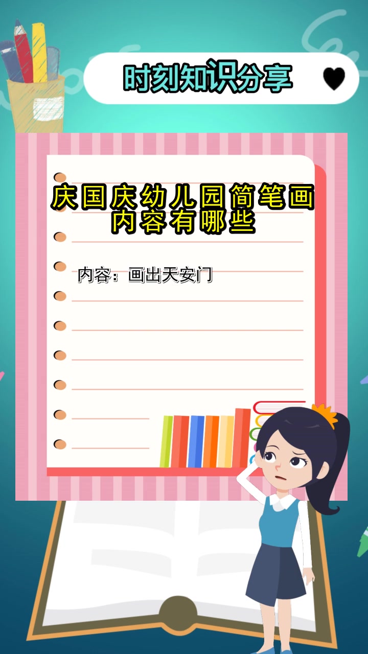 庆国庆幼儿园简笔画内容有哪些,你听明白了吗