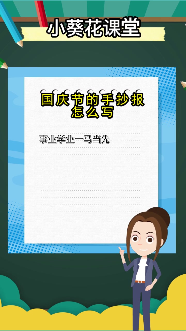国庆节的手抄报怎么写,你清楚了吗