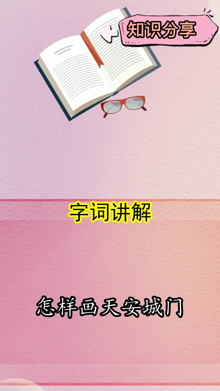 怎样画天安城门,你听懂了吗