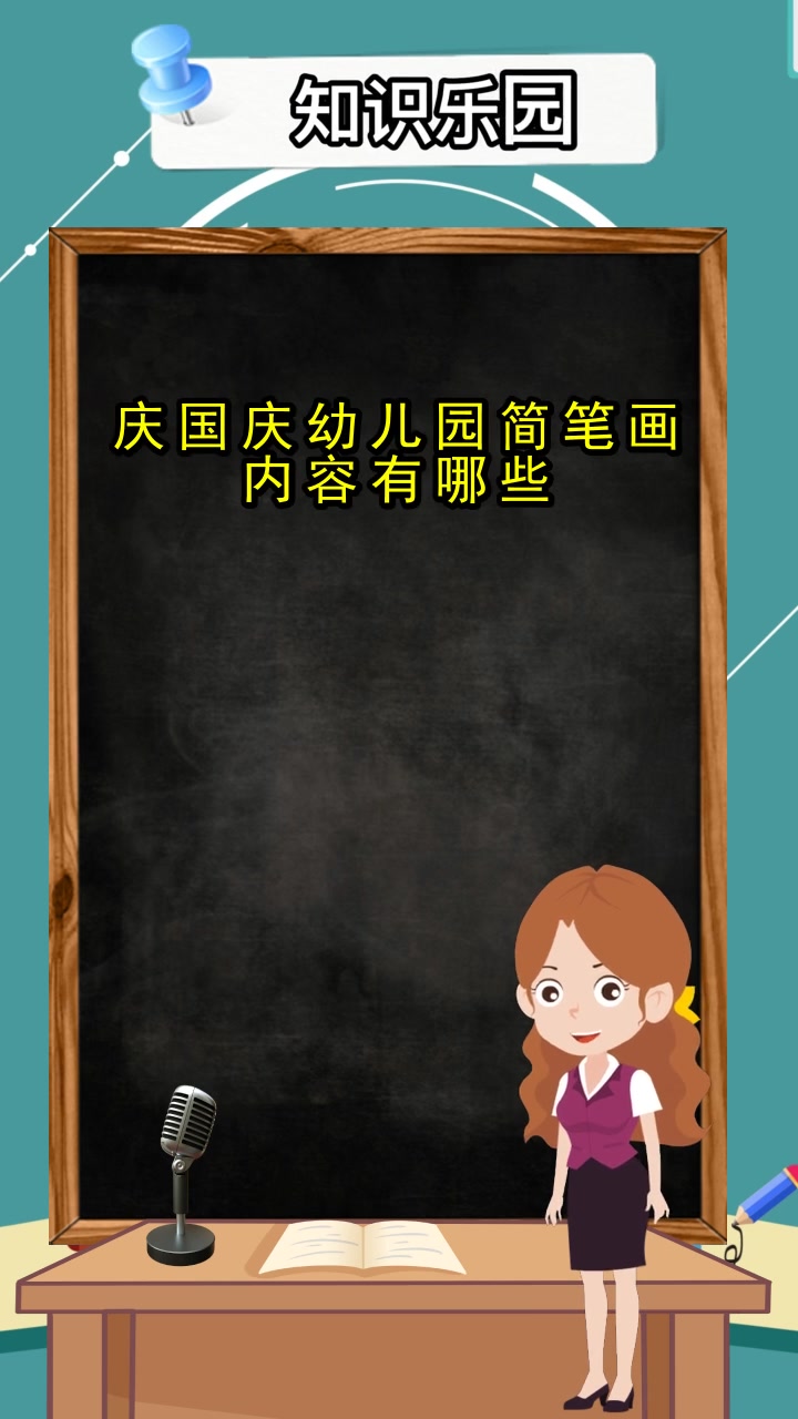 庆国庆幼儿园简笔画内容有哪些,你明白了吗