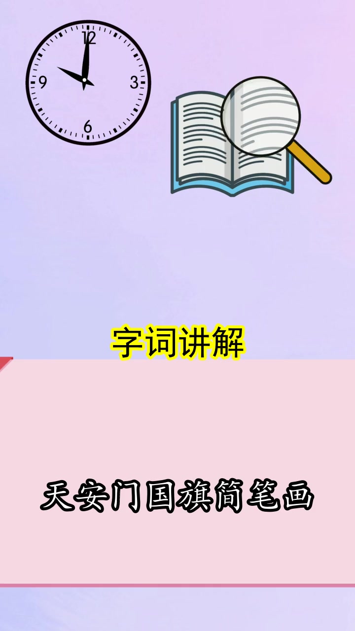 天安门国旗简笔画,你知道了吗