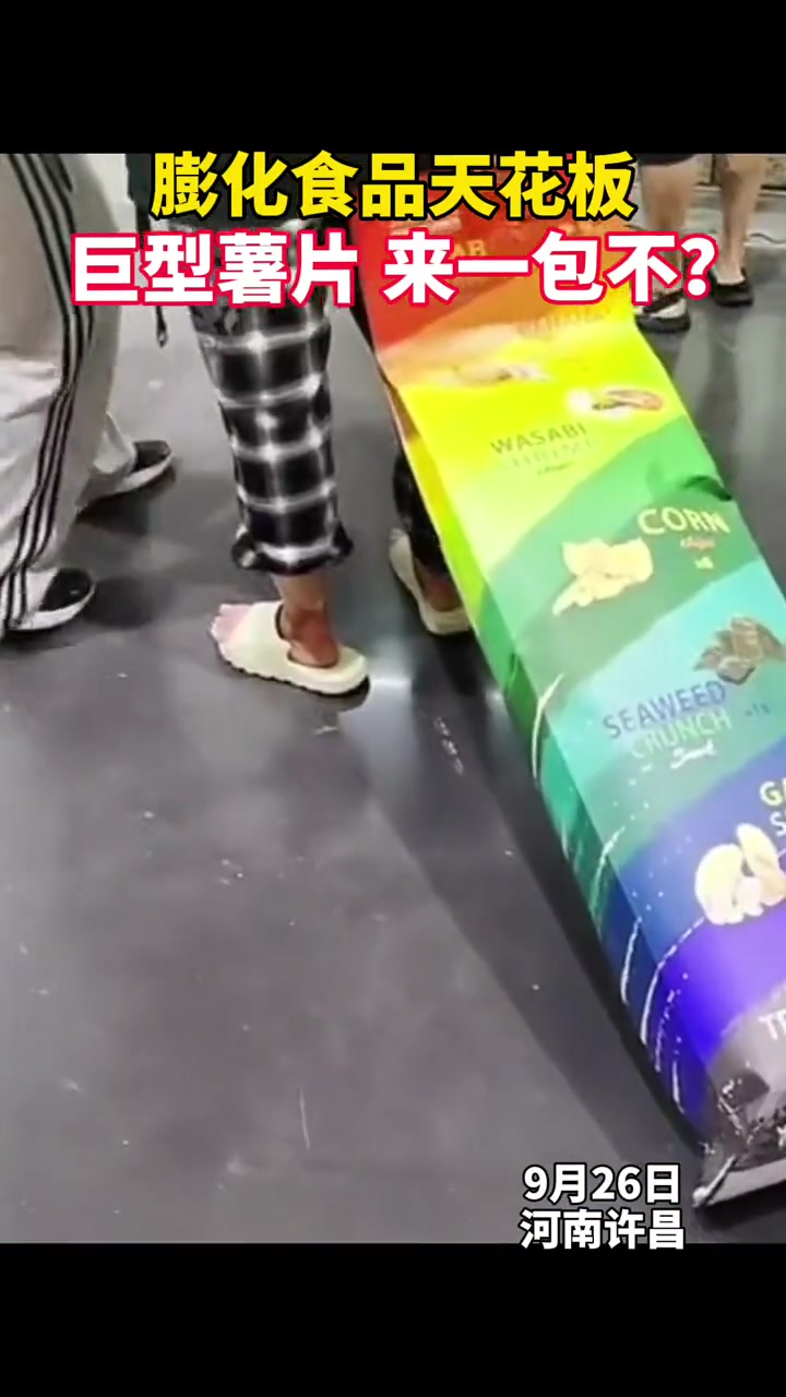 26日上海,超市出售“膨化食品天花板”,这样的巨型薯片你会买吗?网友:我家猪饲料都没这么大