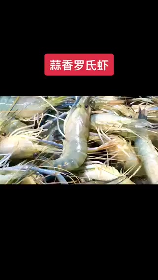 罗氏沼虾怎么做好吃