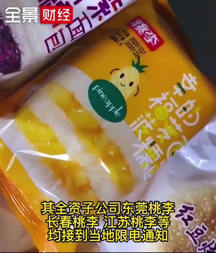 【桃李面包受限电减产  多家上市公司“拉闸”限产】9月27日晚间,桃李面包发公告称因电力供