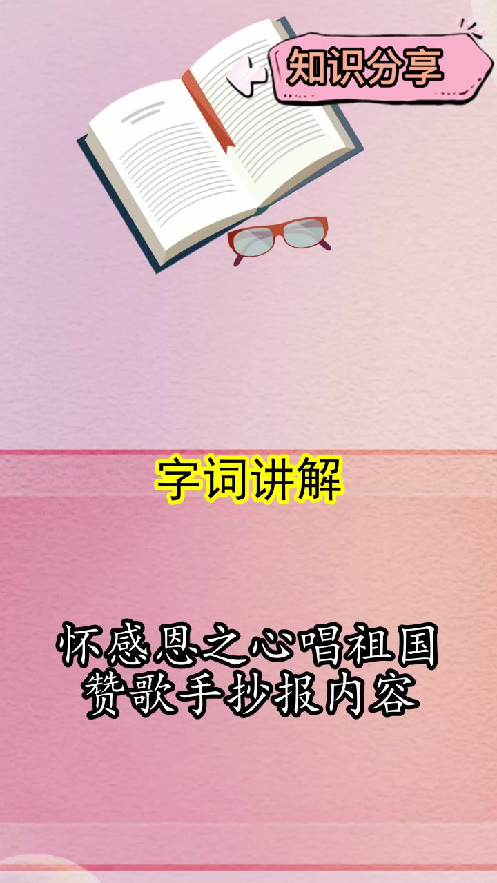 怀感恩之心唱祖国赞歌手抄报内容,你懂得了吗