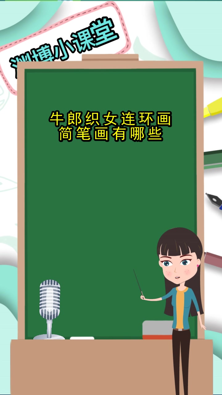 牛郎织女连环画简笔画,你了解了吗