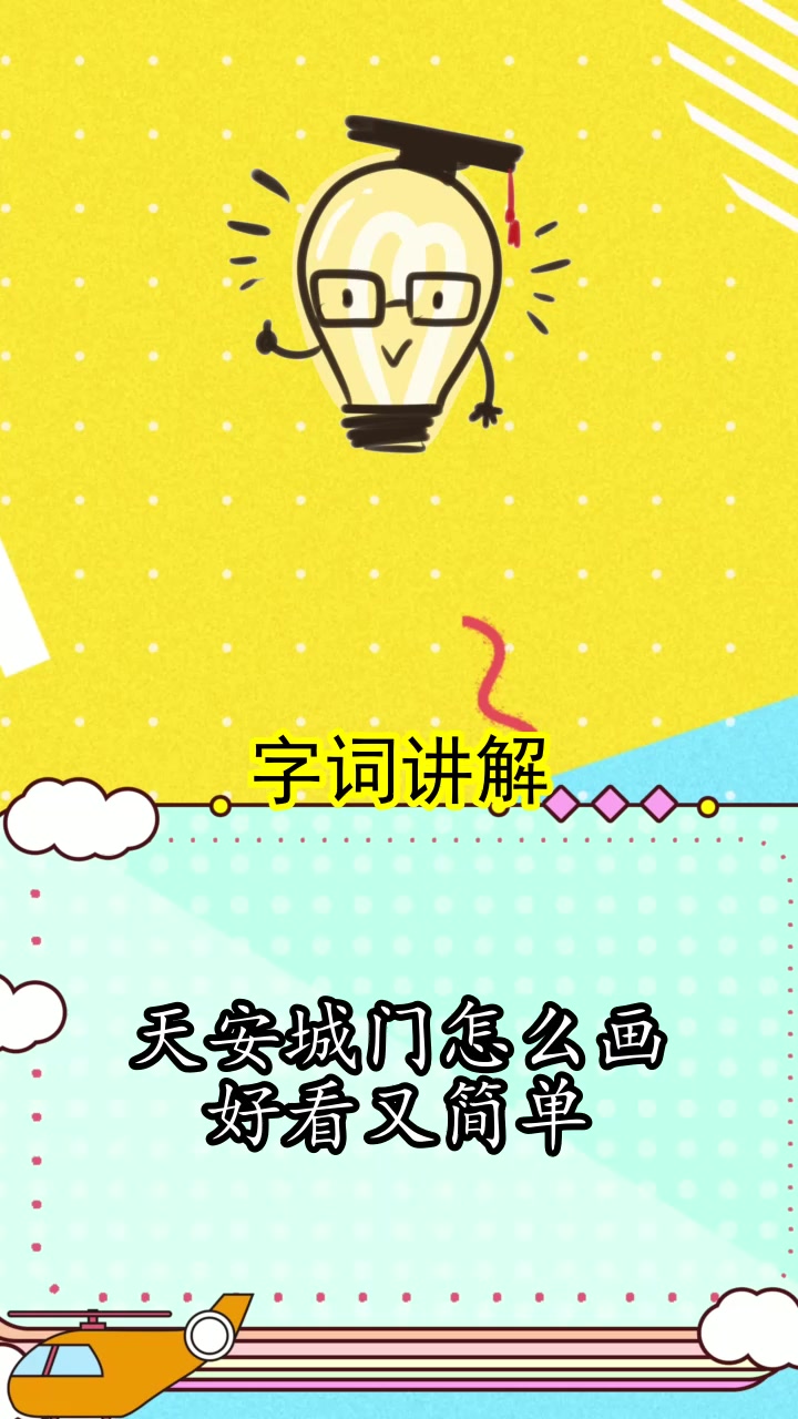 天安城门怎么画好看又简单,现在你理解了吗