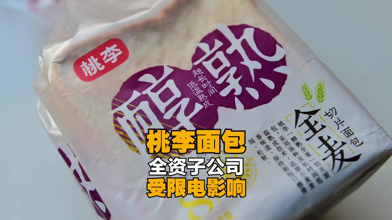【桃李面包受限电减产】 桃李面包公告,近日,受电力供应紧张影响,全资子公司江苏桃李、东莞桃